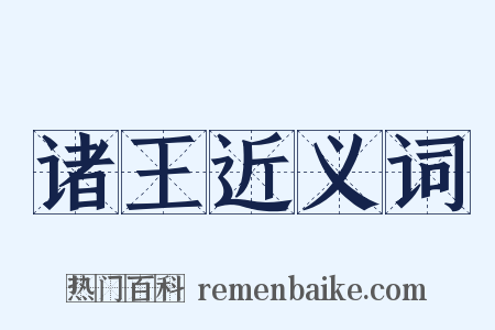 诸王近义词是什么意思的图片